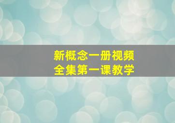 新概念一册视频全集第一课教学