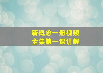 新概念一册视频全集第一课讲解