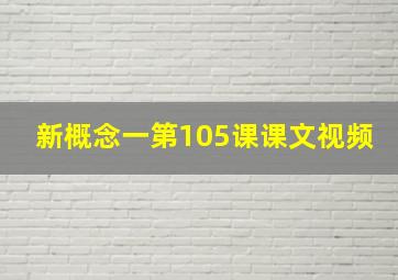 新概念一第105课课文视频