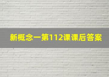 新概念一第112课课后答案