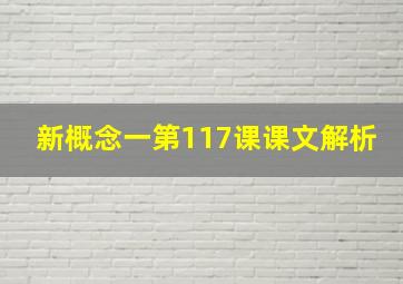 新概念一第117课课文解析