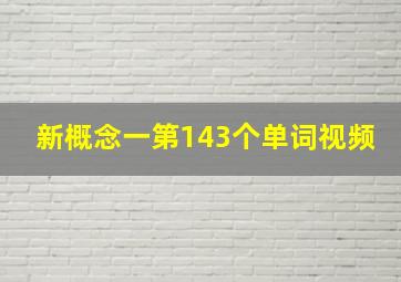 新概念一第143个单词视频