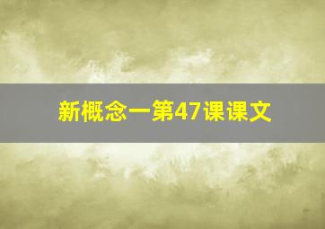 新概念一第47课课文