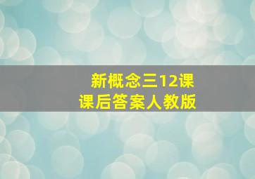 新概念三12课课后答案人教版