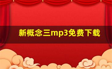 新概念三mp3免费下载