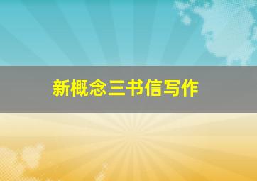 新概念三书信写作