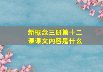 新概念三册第十二课课文内容是什么