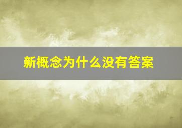 新概念为什么没有答案