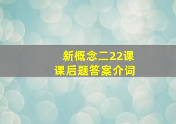 新概念二22课课后题答案介词