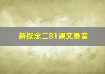 新概念二81课文录音