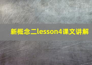 新概念二lesson4课文讲解