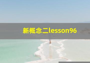 新概念二lesson96