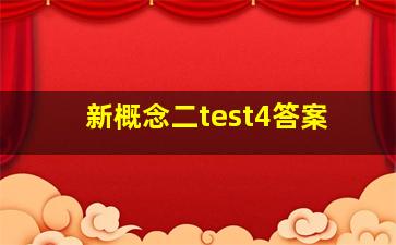 新概念二test4答案