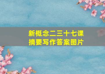 新概念二三十七课摘要写作答案图片