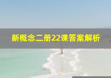 新概念二册22课答案解析