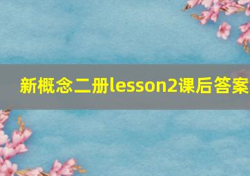 新概念二册lesson2课后答案