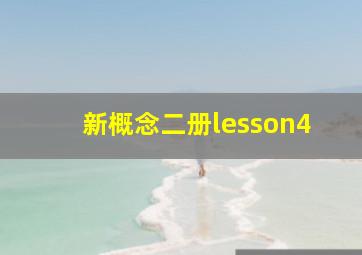 新概念二册lesson4