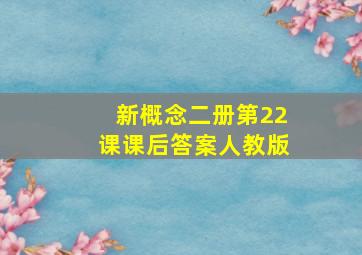 新概念二册第22课课后答案人教版