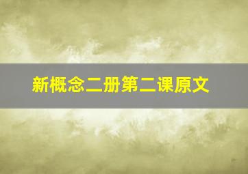 新概念二册第二课原文