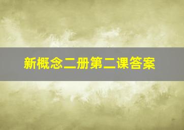 新概念二册第二课答案