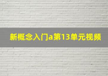 新概念入门a第13单元视频