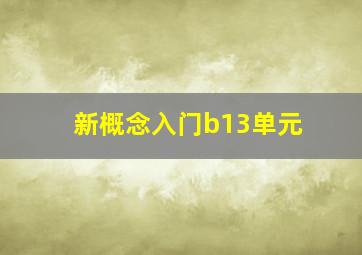 新概念入门b13单元