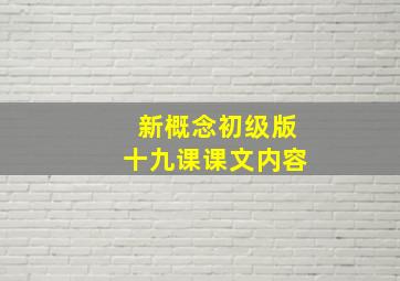 新概念初级版十九课课文内容