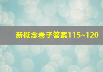 新概念卷子答案115~120