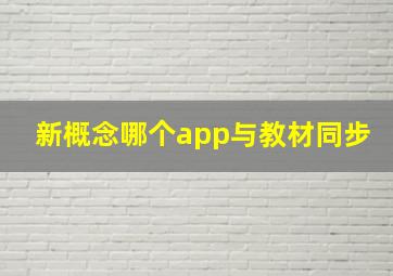 新概念哪个app与教材同步