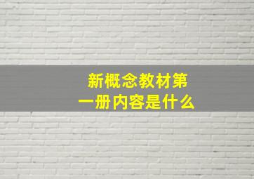 新概念教材第一册内容是什么