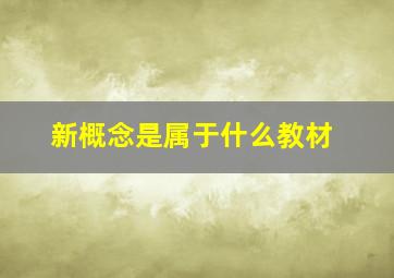 新概念是属于什么教材