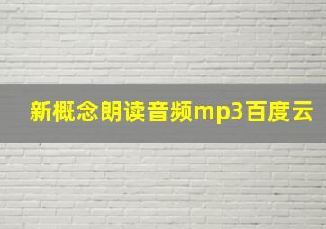 新概念朗读音频mp3百度云