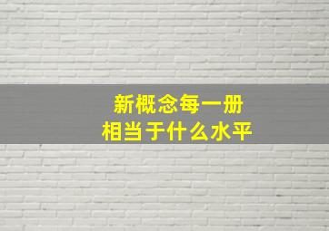 新概念每一册相当于什么水平