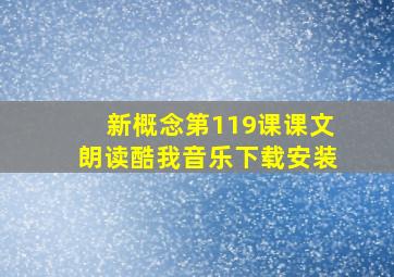 新概念第119课课文朗读酷我音乐下载安装