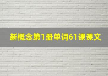 新概念第1册单词61课课文