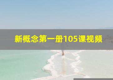 新概念第一册105课视频