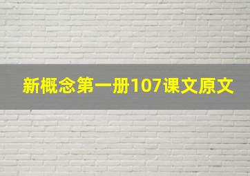 新概念第一册107课文原文