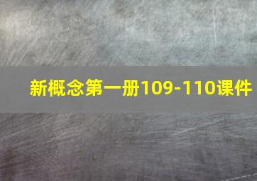 新概念第一册109-110课件