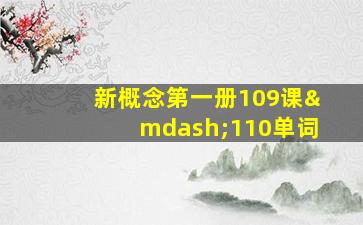 新概念第一册109课—110单词