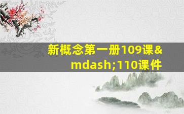 新概念第一册109课—110课件