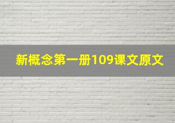 新概念第一册109课文原文