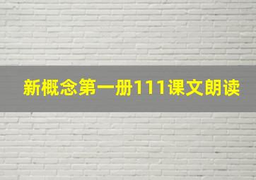 新概念第一册111课文朗读