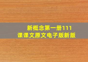 新概念第一册111课课文原文电子版新版