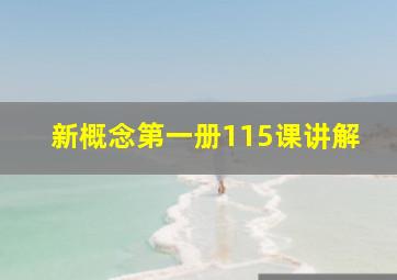 新概念第一册115课讲解