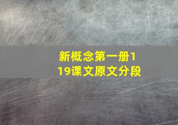 新概念第一册119课文原文分段