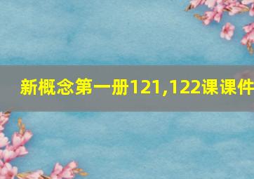 新概念第一册121,122课课件