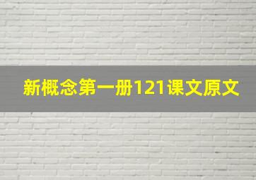 新概念第一册121课文原文