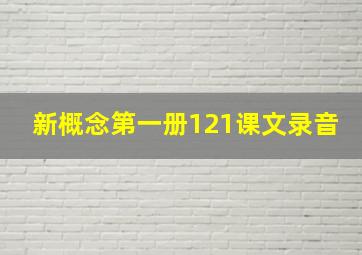 新概念第一册121课文录音