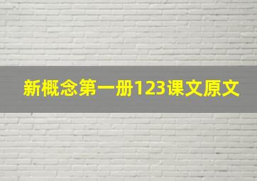 新概念第一册123课文原文