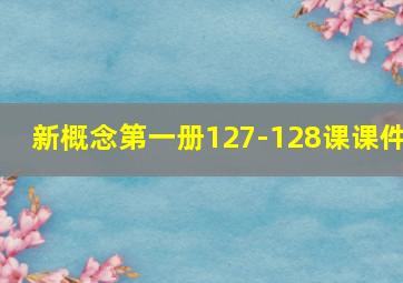 新概念第一册127-128课课件